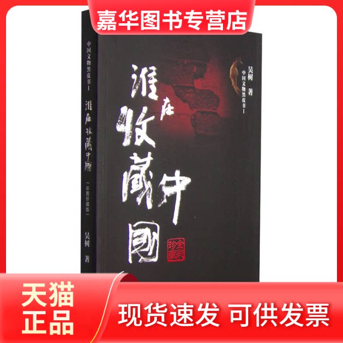【正版现货】 谁在收藏中国-中国文物黑皮书-I 吴树 江西美术出版社