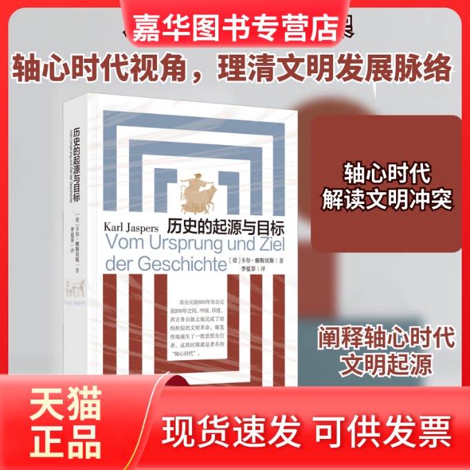 【正版现货】 历史的起源与目标 (德)卡尔·雅斯贝斯 著 李夏菲 译 漓江出版社