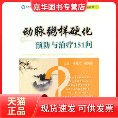 【正版现货】 动脉粥样硬化预防与治疗151问 林傲梵 人民军医出版社