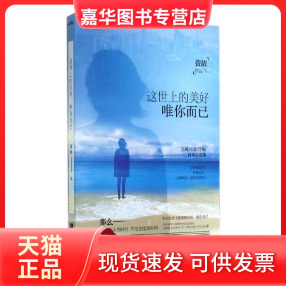 【正版现货】 这世上的美好,唯你而已 蓑依 著 江苏文艺出版社