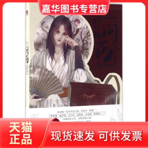 【正版现货】 问药 苏盈 著 中国致公出版社