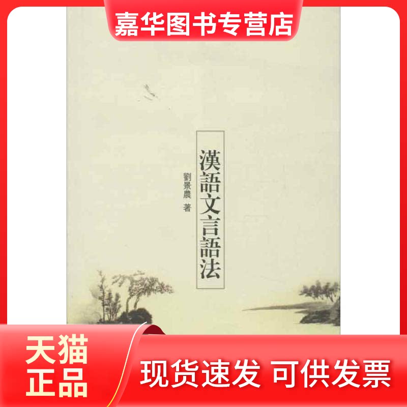 【正版现货】 汉语文言语法 刘景农 著作 中华书局