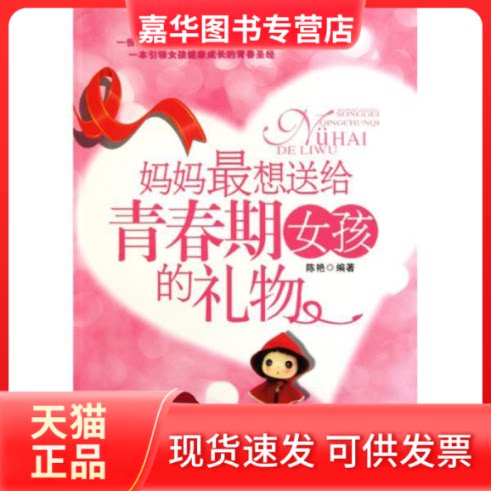 【正版现货】 妈妈想送给青春期女孩的礼物 陈艳 中国物质出版社