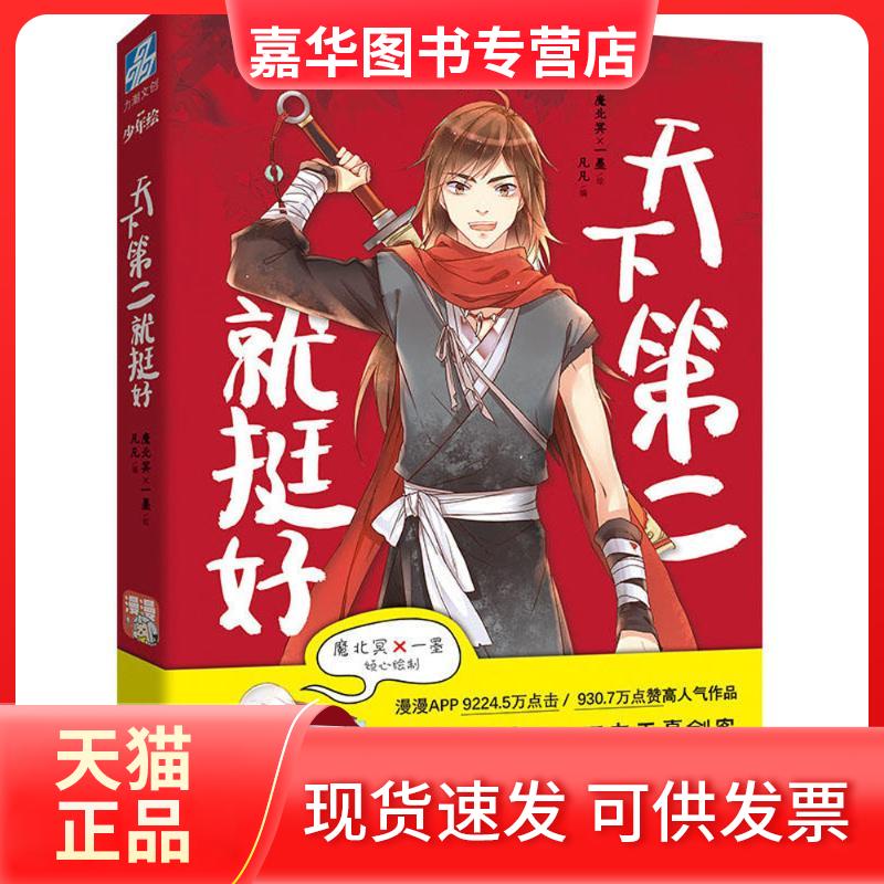 【正版现货】 天下第二就挺好 凡凡 世界知识出版社