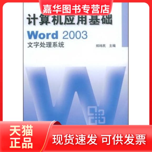 【正版现货】 计算机应用基础Word2003文字处理系统 郑纬民 中央广播电视大学出版社