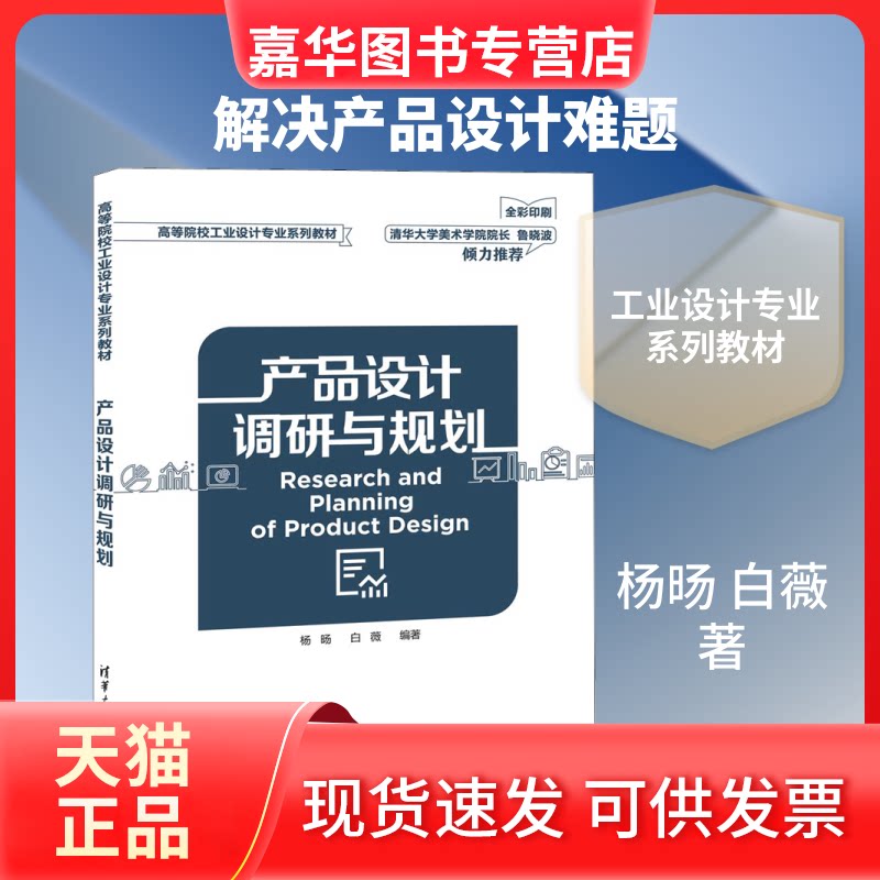 【正版现货】 产品设计调研与规划 杨旸,白薇 著 清华大学出版社