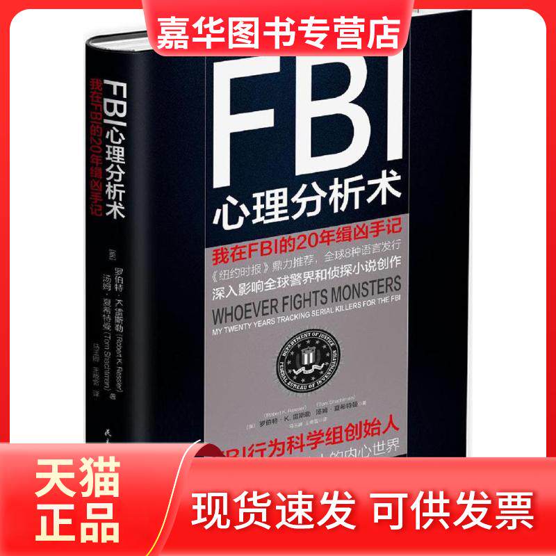 【正版现货】 FBI心理分析术 (美)罗伯特·K.雷斯勒(Robert K.Ressler),(美)汤姆·夏希特曼(Tom Shachtman) 著;马玉卿,王晓雪 译