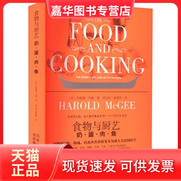 【正版现货】 食物与厨艺 奶·蛋·肉·鱼 (美)哈洛德·马基 著 邱文宝,林慧珍 译 北京美术摄影出版社