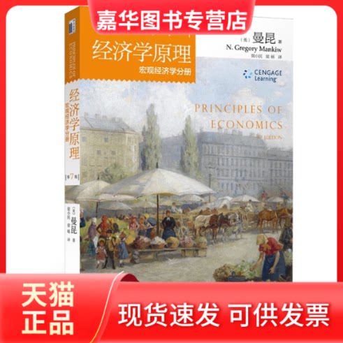 【正版现货】 第7版经济学原理宏观经济学分册 (美)曼昆(N.Gregory Mankiw) 著 梁小民,梁砾 译 北京大学出版社