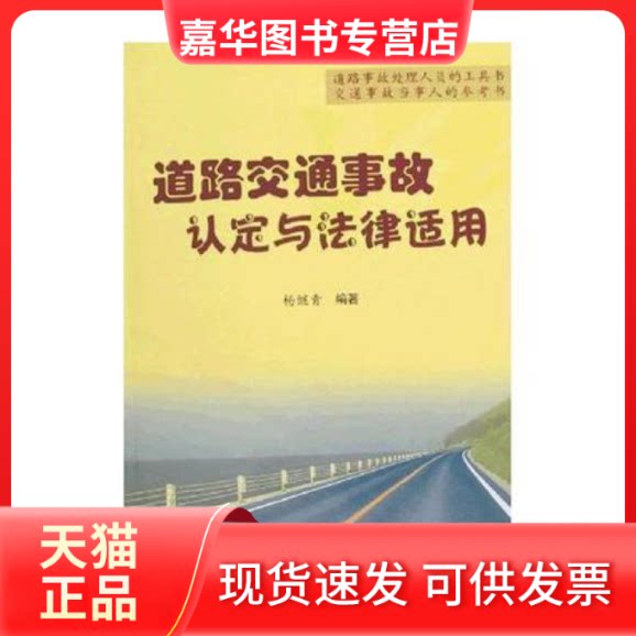 【正版现货】 道路交通事故认定与法律适用 杨继青 新华出版社