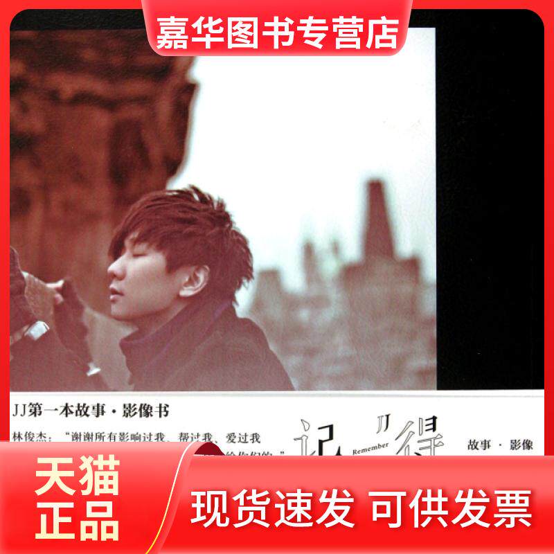 【正版现货】 记得(附光盘故事影像林俊杰) 林俊杰 湖南文艺