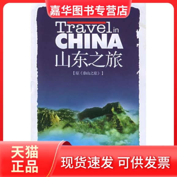 【正版现货】 山东之旅 李存修 著 广东旅游出版社