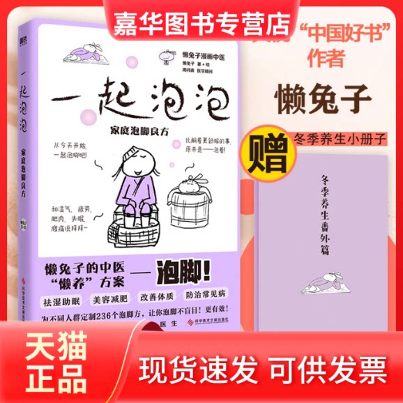 【正版现货】 一起泡泡 家庭泡脚良方 懒兔子 绘 科学技术文献出版社