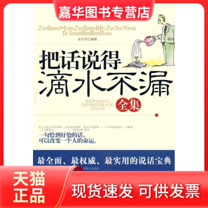 【正版现货】 把话说得滴水不漏全集 赵月华 著 石油工业出版社