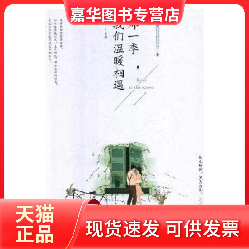 【正版现货】 微阅读-那一季.我们温暖相遇 弘丰 吉林文史出版社