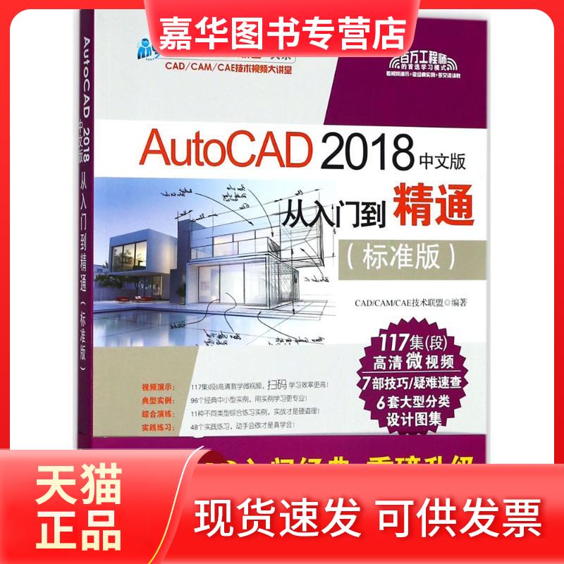 【正版现货】 AutoCAD2018中文版从入门到精通 CAD/CAM/CAE技术联盟 编著 著作 清华大学出版社
