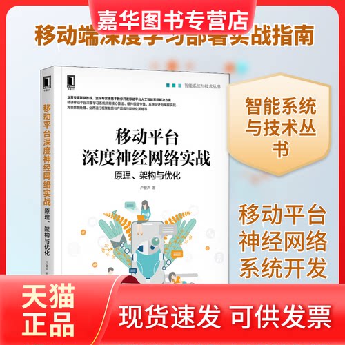 【正版现货】 移动平台深度神经网络实战 原理、架构与优化 卢誉声 著 机械工业出版社