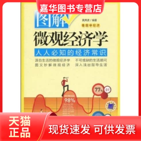 【正版现货】 图解微观经济学:人人必知得的经济常识 黄典波 机械工业出版社