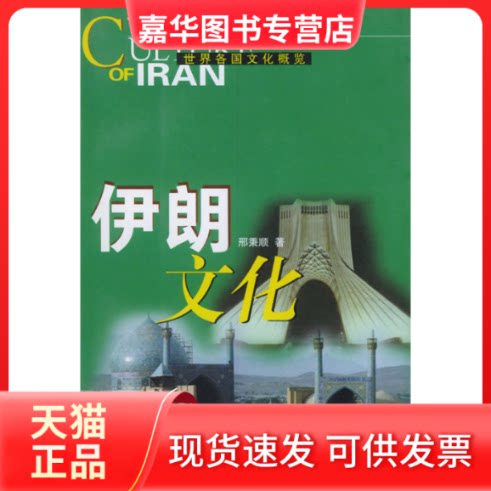 【正版现货】 世界各国文化概览:伊朗文化 刑秉顺 文化艺术出版社