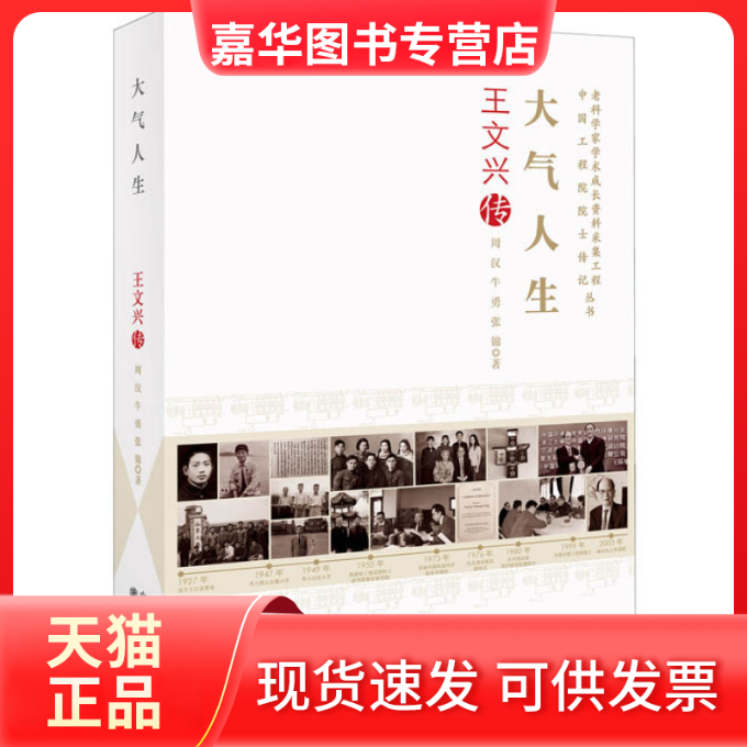 【正版现货】 大气人生:王文兴传 周汉 中国科学技术出版社,书籍/杂志/报纸,科学家,淘宝优惠券,粉丝福利购,淘宝优惠卷