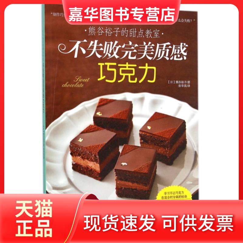 【正版现货】 不失败完美质感巧克力(熊谷裕子的甜点教室) (日)熊谷裕子|译者:张华英 光明日报出版社