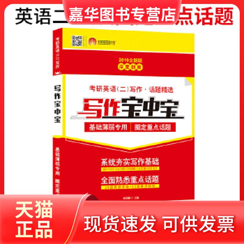 【正版现货】 考研英语2019考研英语二写作 话题精选 写作宝中宝 张国静 世界图书出版公司