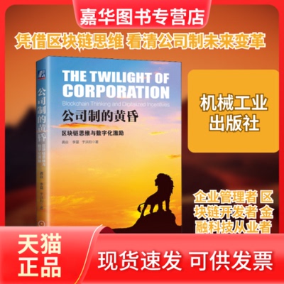 【正版现货】 公司制的黄昏 区块链思维与数字化激励 龚焱,李磊,于洪钧 著 机械工业出版社