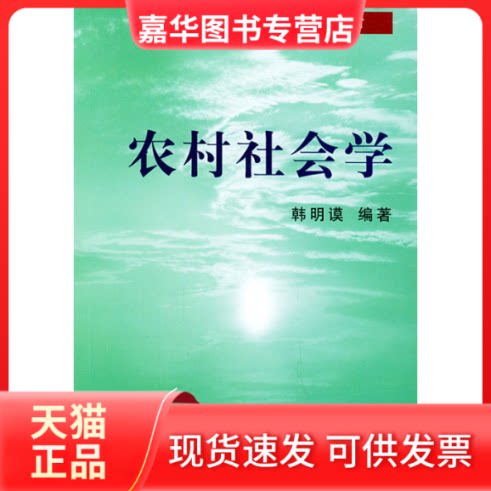 【正版现货】 农村社会学 韩明谟 北京大学出版社