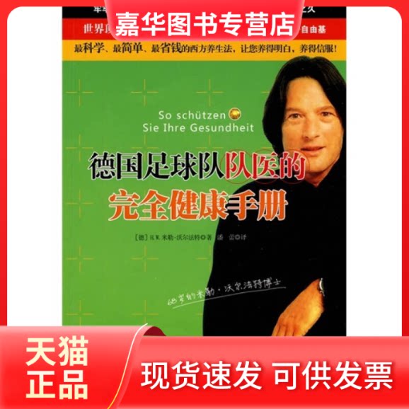 【正版现货】 德国足球队队医的健康手册 H-W.米勒-沃尔法特 著 安徽教育出版社