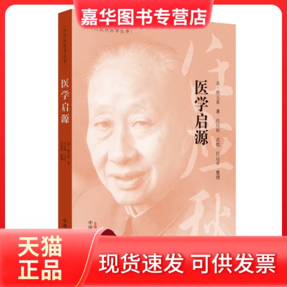 【正版现货】 医学启源 (金)张元素 著 中国医出版社