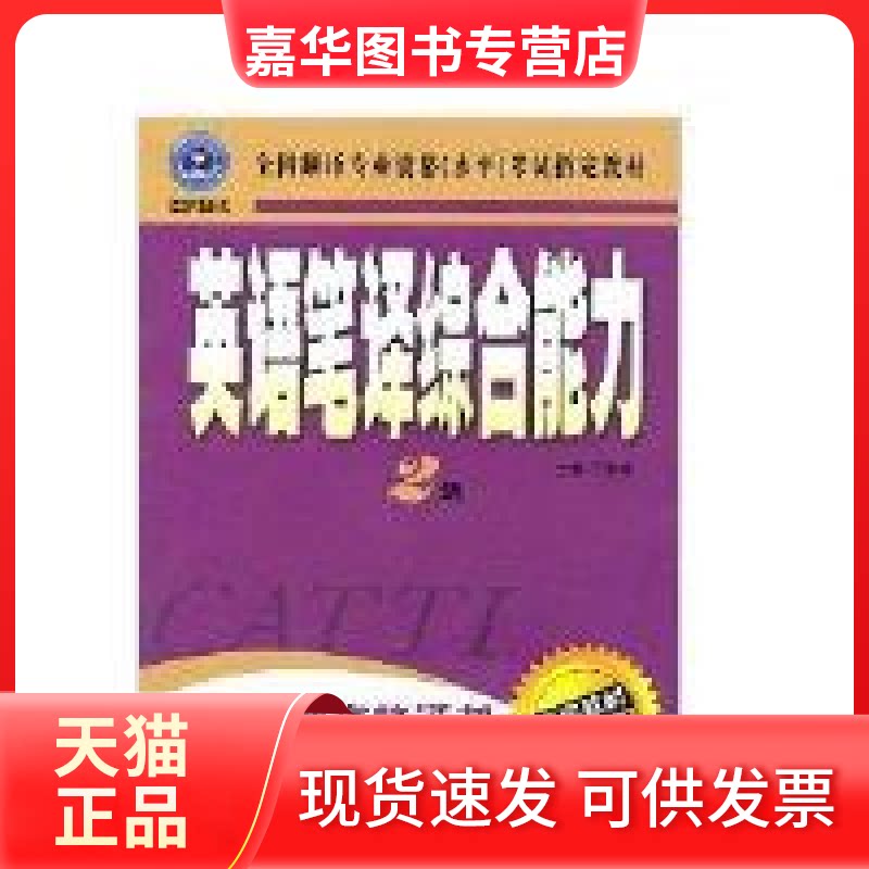 【正版现货】 英语笔译综合能力:2级 汪福祥 外文出版社