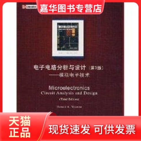 【正版现货】 电子电路分析与设计(第3版)/模拟电子技术(清华版双语教学用书) （美）尼曼　著 著作 清华大学出版社