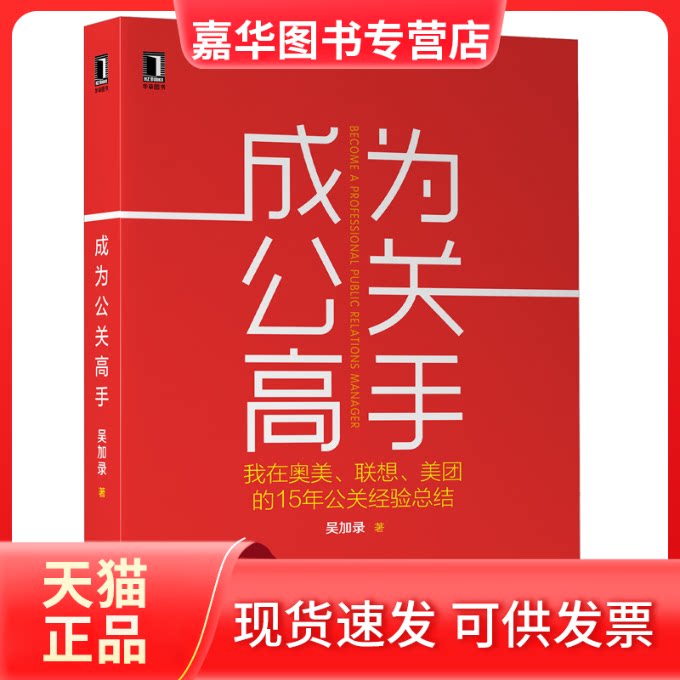 【正版现货】 成为公关高手 我在奥美、联想、美团的15年公关经验总结 吴加录 著 机械工业出版社