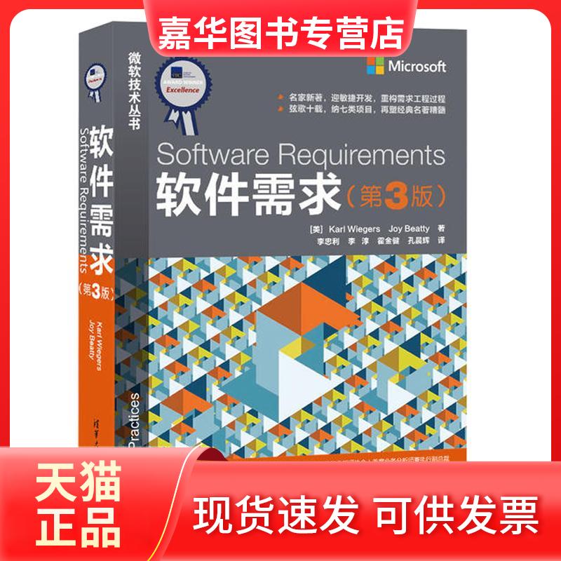 【正版现货】 软件需求（第3版） 卡尔·魏格斯 清华大学出版社