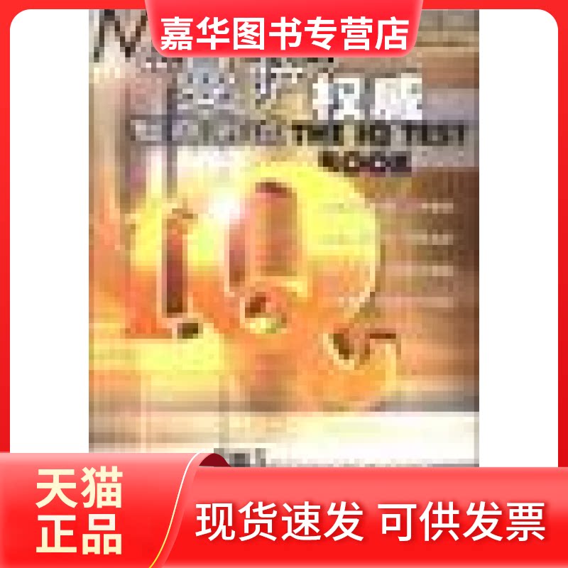 【正版现货】 曼萨智商测试 （英）卡特 王帆 陕西师范大学出版社