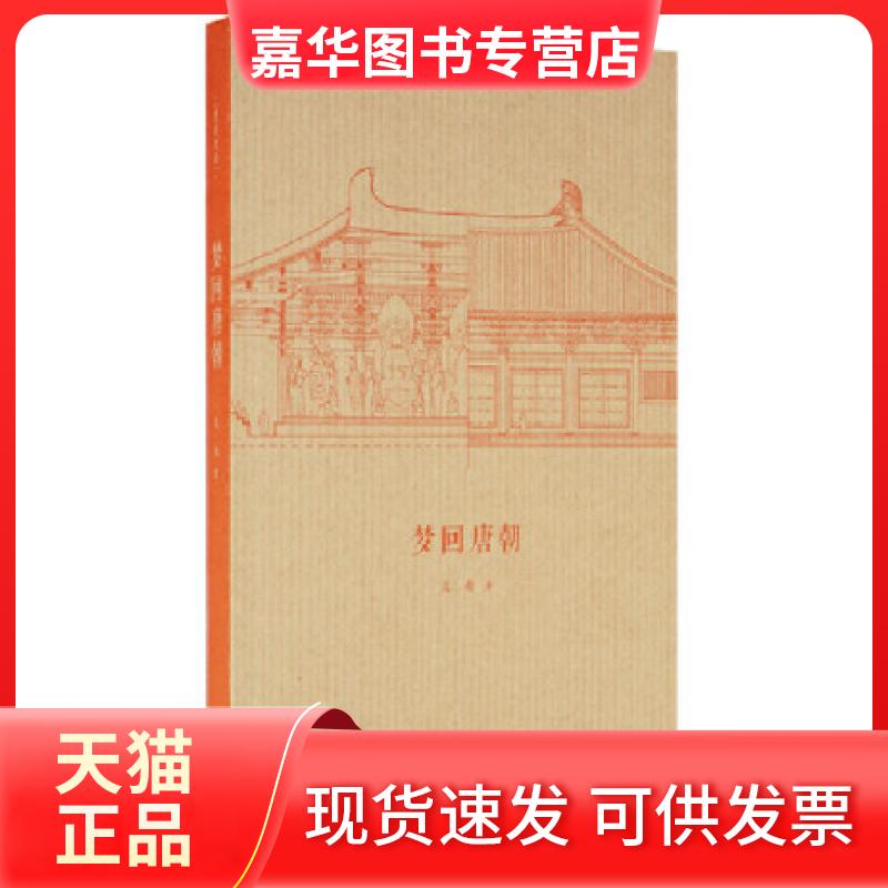 【正版现货】 建筑史诗:梦回唐朝 王南 新星出版社
