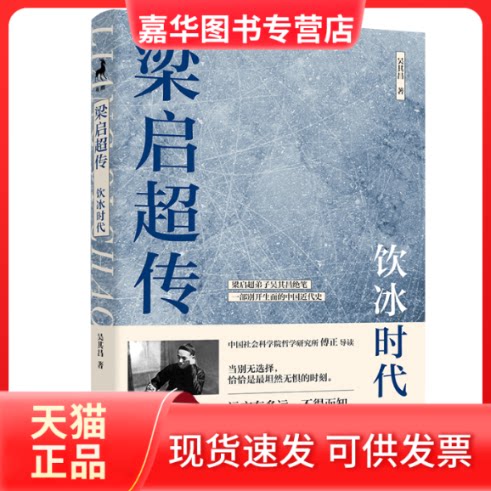 【正版现货】 梁启超传:饮冰时代 吴其昌 湖南文艺出版社