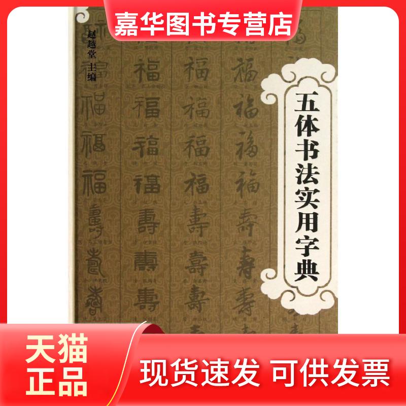 【正版现货】 五体书法实用字典 赵越唐 编 著作 上海辞书出版社