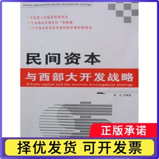 民间资本与西部大开发战略 现货 chen gong 社 内蒙古人民出版 正版