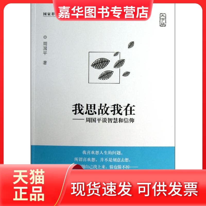 【正版现货】 我思故我在--周国平谈智慧和信仰(大字版) 周国平 著作 中国盲文出版社