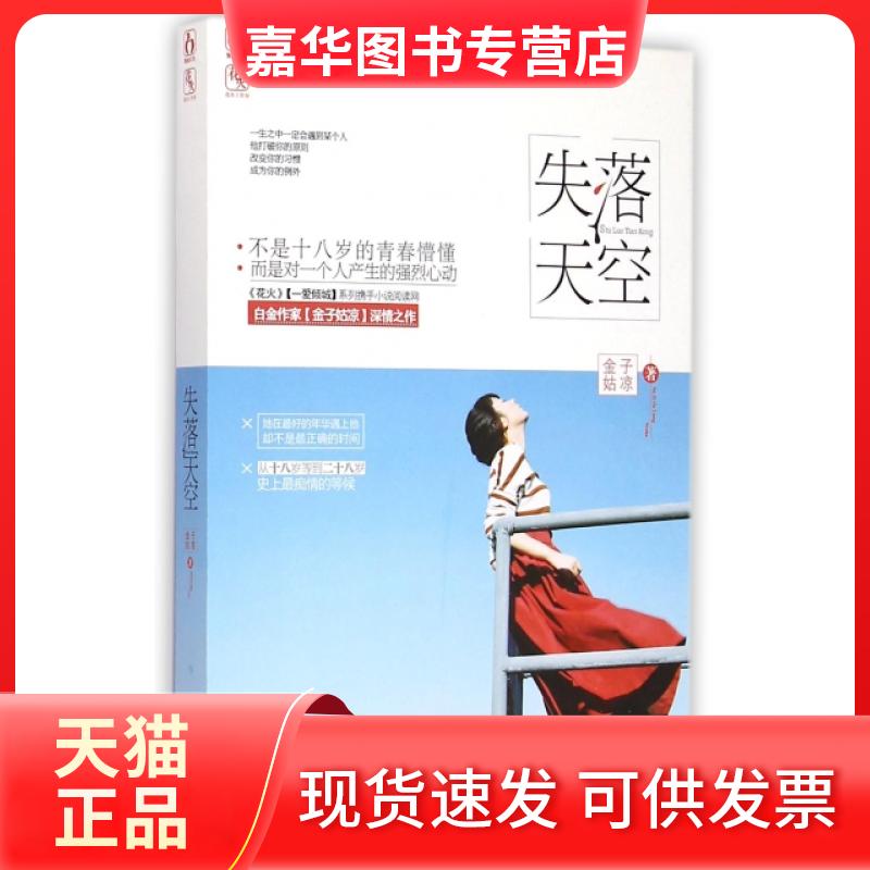【正版现货】 失落天空 金子姑凉 江苏文艺