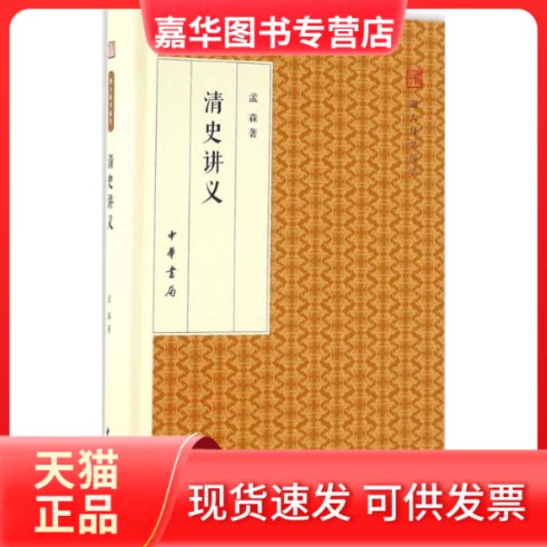 【正版现货】 清史讲义 孟森 著 中华书局