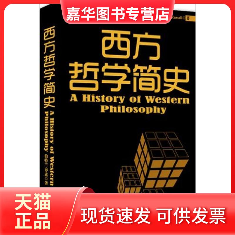 【正版现货】 西方哲学简史 (英)罗素 著 文利 译 陕西师范大学出版社