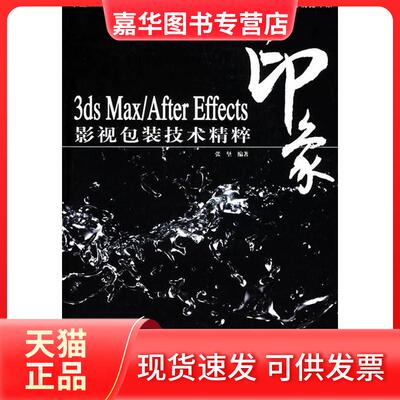 【正版现货】 3DS MAX/AFTER EFFECTS印象影视包装技术精粹(2CD) 张坚  编著 著 人民邮电出版社