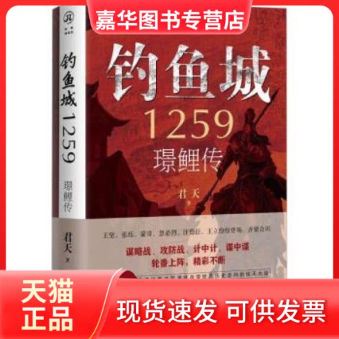 【正版现货】 钓鱼城1259:璟鲤传 君天 著; 重庆出版社