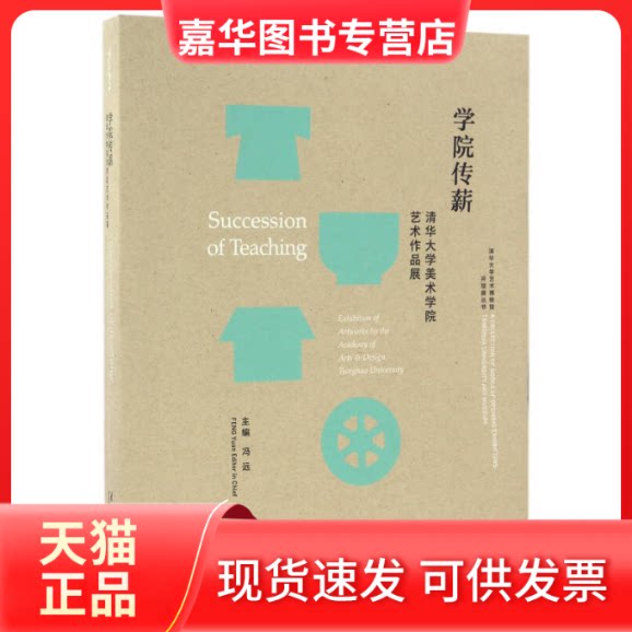 【正版现货】 学院传薪(清华大学美术学院艺术作品展)/清华大学艺术博物馆开馆展丛书 冯远 清华大学出版社