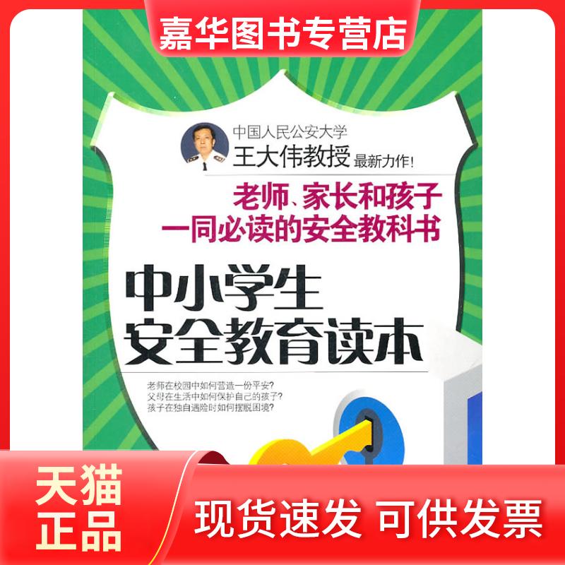 【正版现货】 中小学生安全教育读本 王大伟 著 京华出版社