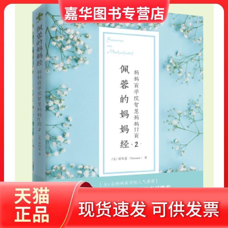 【正版现货】 佩蓉的妈妈经2:妈妈商学院智慧妈妈11商 蒋佩蓉 台海出版社