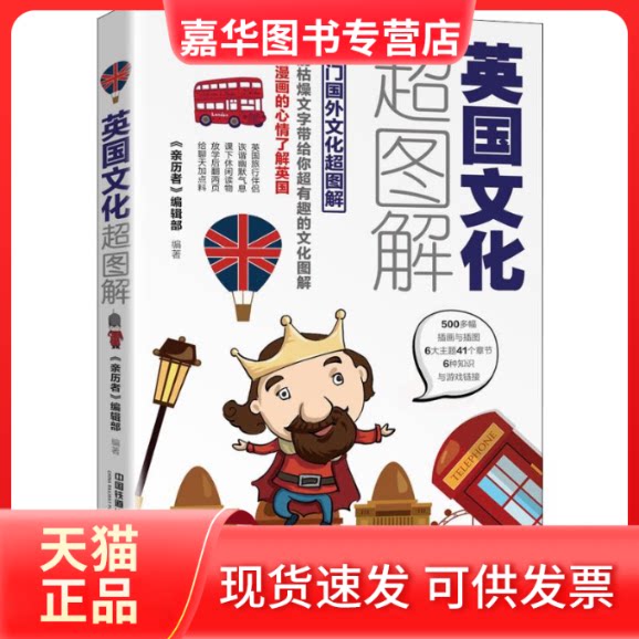 【正版现货】 英国文化超图解 每天聊点英国文化 《亲历者》编辑部 著 中国铁道出版社