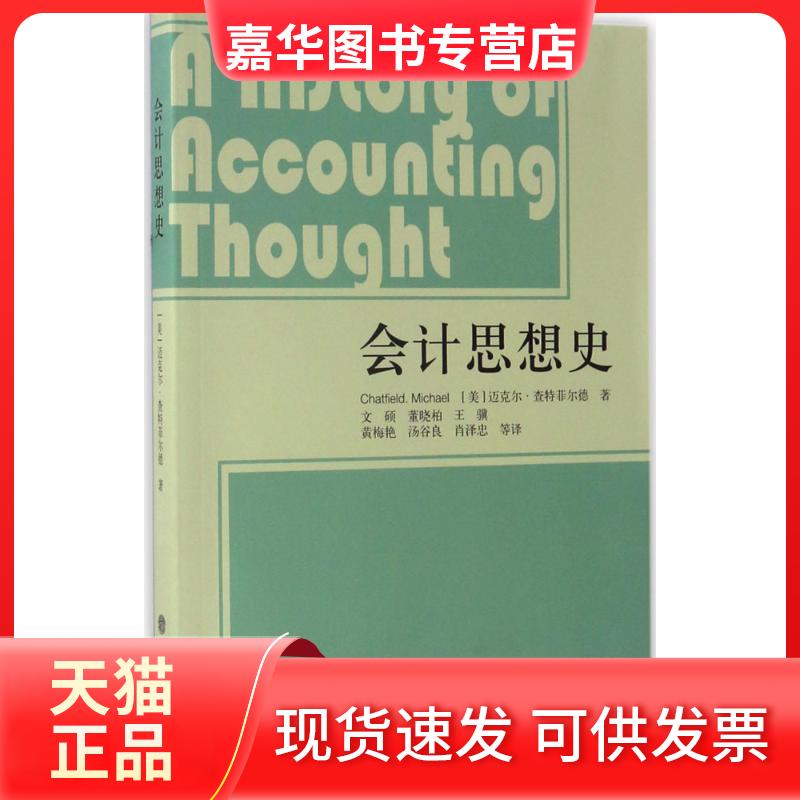 【正版现货】 会计思想史 (美)迈克尔·查特菲尔德(Chatfield.Michael) 著;文硕 等 译 立信会计出版社